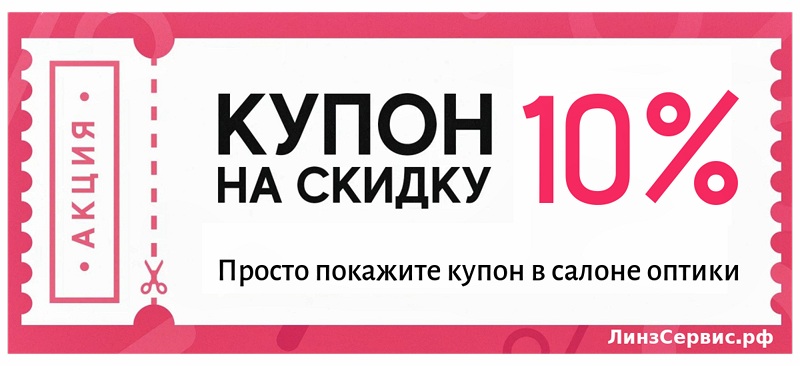картинка Купон на первую покупку 10%